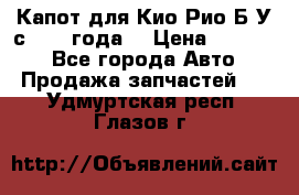 Капот для Кио Рио Б/У с 2012 года. › Цена ­ 14 000 - Все города Авто » Продажа запчастей   . Удмуртская респ.,Глазов г.